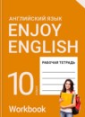 ГДЗ Английский язык 10 класс рабочая тетрадь enjoy english Биболетова М.З. 2013-2023 — готовые ответы и решения