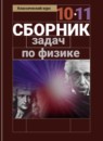 ГДЗ Физика 10-11 класс сборник задач (мякишев) Парфентьева Н.А. 2020-2022 — готовые ответы и решения