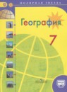 География 7 класс Алексеев