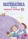Математика 1 класс рабочая тетрадь Бененсон Е.П.