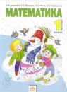 Математика 1 класс Аргинская