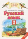 Русский язык 2 класс Желтовская Л.Я.