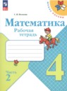 Математика 4 класс рабочая тетрадь Волкова С.И.
