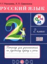 Русский язык 2 класс тетрадь для упражнений Рамзаева Т.Г.