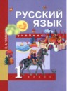 Русский язык 1 класс Чуракова Н.А.