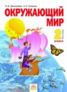 Окружающий мир 2 класс Дмитриева