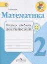 Математика 2 класс тетрадь учебных достижений Волкова С.И.