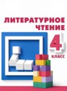 ГДЗ Литература 4 класс  Климанова Л.Ф. 2017-2023 — готовые ответы и решения