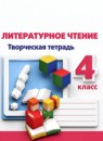 ГДЗ Литература 4 класс творческая тетрадь (климанова, виноградская) Т.Ю. Коти 2016-2024 — готовые ответы и решения