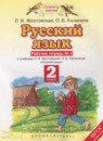Русский язык 2 класс рабочая тетрадь Желтовская Л.Я.