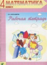 Математика 4 класс рабочая тетрадь Александрова Э.И.