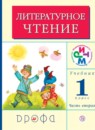 Литературное чтение 1 класс Грехнева