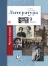 Литература 9 класс Ланин