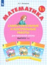 Математика 1 класс самостоятельные и контрольные работы Петерсон Л.Г.