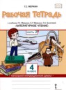 Литературное чтение 4 класс рабочая тетрадь Меркин Г.С. 