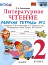 Литературное чтение 2 класс рабочая тетрадь УМК Тихомирова (в 2-х частях)