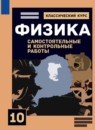 ГДЗ Физика 10 класс самостоятельные и контрольные работы (мякишев) Ерюткин Е.С. Базовый и углубленный уровень 2019 — готовые ответы и решения
