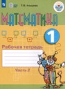 Математика 1 класс рабочая тетрадь Алышева Т.В. 