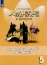 Английский язык 5 класс грамматический тренажёр Spotlight Тимофеева С.Л.