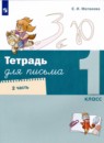 Русский язык 1 класс тетрадь для письма Матвеева