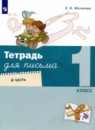 Русский язык 1 класс тетрадь для письма Матвеева