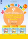 Математика 1 класс развивающие самостоятельные и контрольные работы Школа 2000 Петерсон (в 3-х частях)