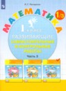 Математика 1 класс развивающие самостоятельные и контрольные работы Школа 2000 Петерсон (в 3-х частях)
