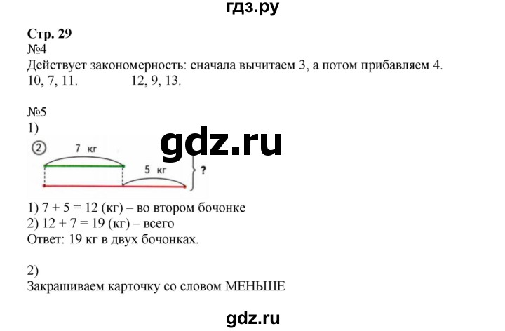 ГДЗ по математике 2 класс Моро рабочая тетрадь  часть №1 страница - 29, Решебник №1 к тетради 2016