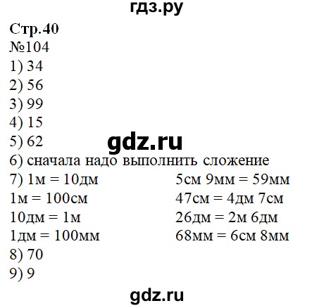 ГДЗ по математике 2 класс Моро рабочая тетрадь  часть №2 страница - 40, Решебник №1 к тетради 2016