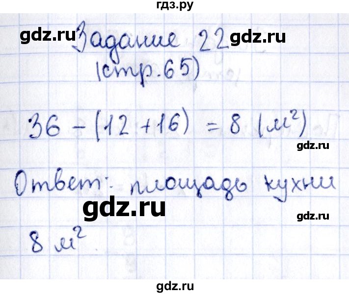 ГДЗ по математике 3 класс Моро рабочая тетрадь  часть 2. страница - 65, Решебник №4 к тетради 2016