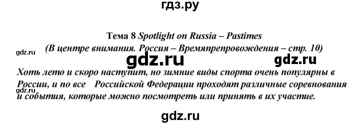 ГДЗ по английскому языку 8 класс Ваулина Spotlight  spotlight on russia - 10, Решебник №2 к учебнику 2016