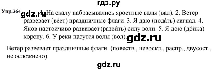 ГДЗ по русскому языку 5 класс  Ладыженская   упражнение - 364, Решебник к учебнику 2023-2024