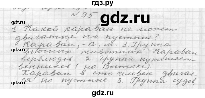 ГДЗ по русскому языку 6 класс  Ладыженская   упражнение - 95, Решебник к учебнику 2016
