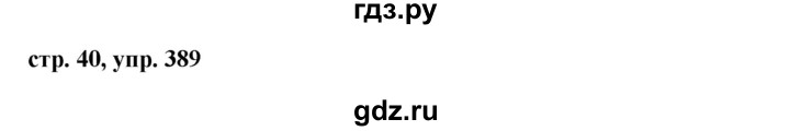ГДЗ по русскому языку 6 класс  Ладыженская   упражнение - 389, Решебник к учебнику 2016