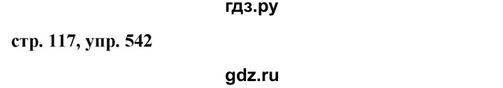 ГДЗ по русскому языку 6 класс  Ладыженская   упражнение - 542, Решебник к учебнику 2016