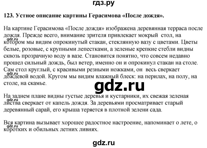 ГДЗ по русскому языку 6 класс  Ладыженская   упражнение - 123, Решебник №1 к учебнику 2022