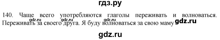 ГДЗ по русскому языку 6 класс  Ладыженская   упражнение - 140, Решебник №1 к учебнику 2022
