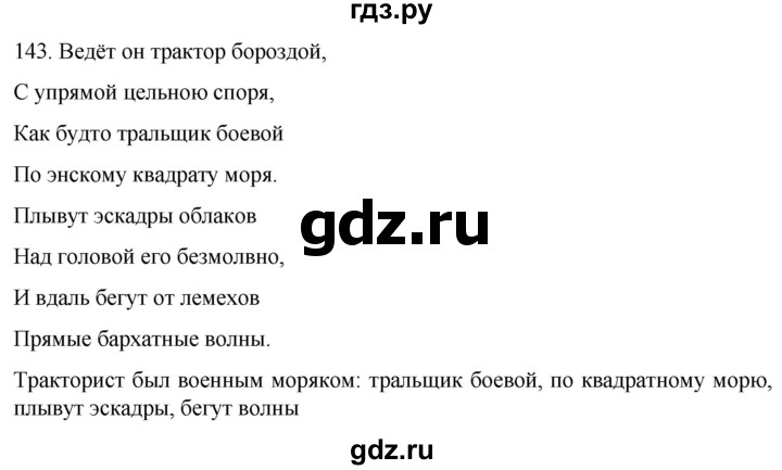 ГДЗ по русскому языку 6 класс  Ладыженская   упражнение - 143, Решебник №1 к учебнику 2022