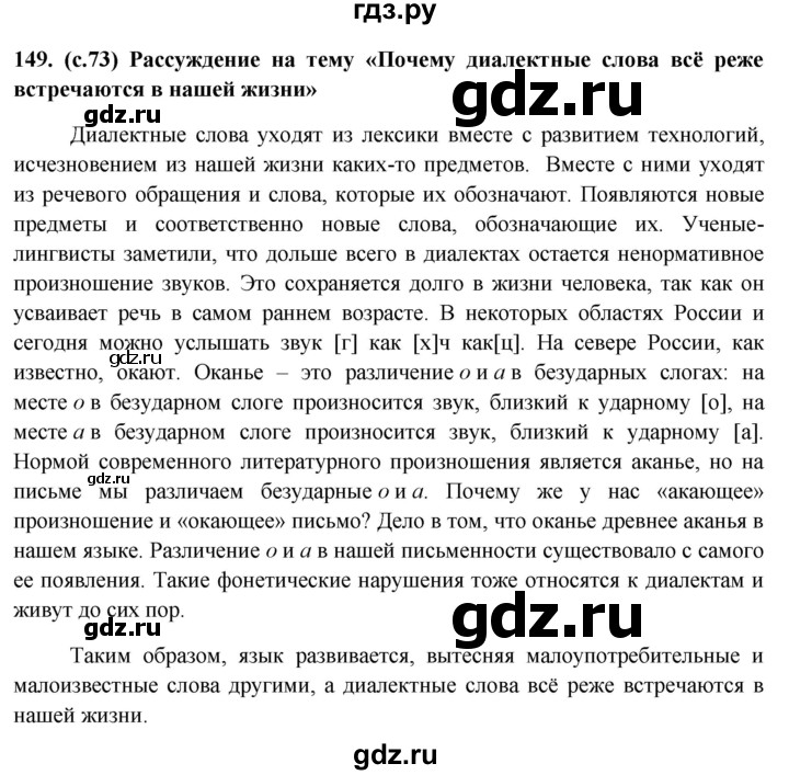 ГДЗ по русскому языку 6 класс  Ладыженская   упражнение - 149, Решебник №1 к учебнику 2022