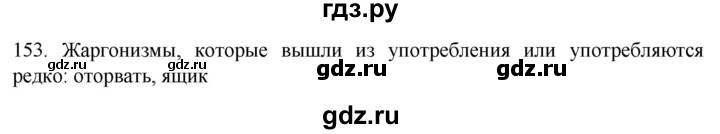 ГДЗ по русскому языку 6 класс  Ладыженская   упражнение - 153, Решебник №1 к учебнику 2022