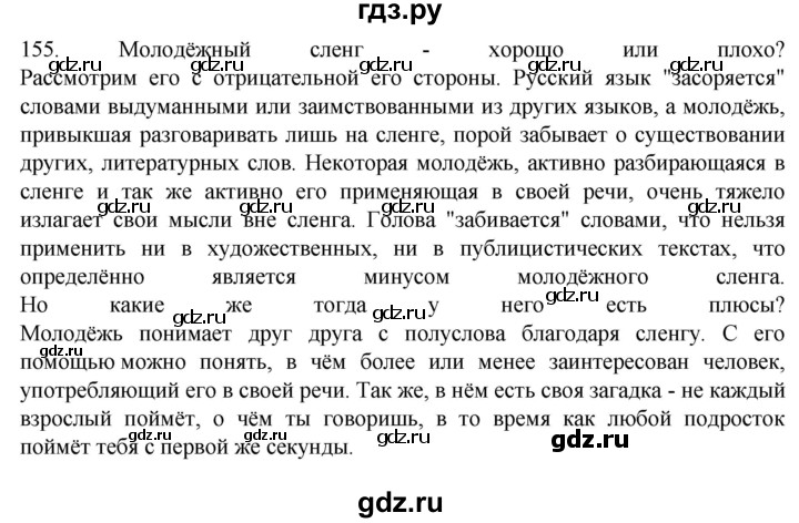 ГДЗ по русскому языку 6 класс  Ладыженская   упражнение - 155, Решебник №1 к учебнику 2022