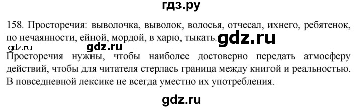 ГДЗ по русскому языку 6 класс  Ладыженская   упражнение - 158, Решебник №1 к учебнику 2022