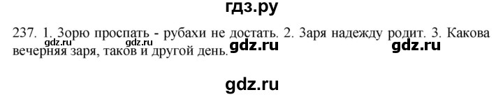 ГДЗ по русскому языку 6 класс  Ладыженская   упражнение - 237, Решебник №1 к учебнику 2022