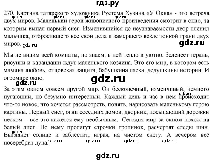 ГДЗ по русскому языку 6 класс  Ладыженская   упражнение - 270, Решебник №1 к учебнику 2022