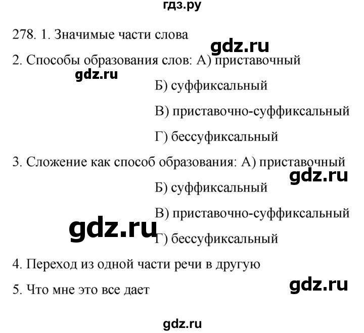 ГДЗ по русскому языку 6 класс  Ладыженская   упражнение - 278, Решебник №1 к учебнику 2022