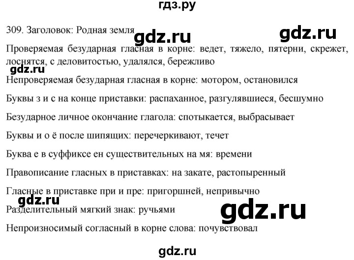 ГДЗ по русскому языку 6 класс  Ладыженская   упражнение - 309, Решебник №1 к учебнику 2022