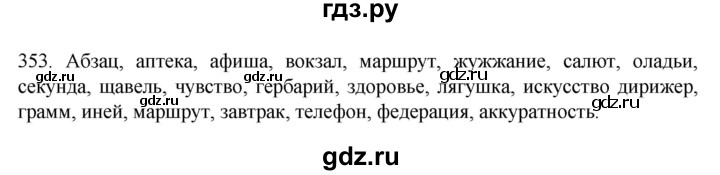 ГДЗ по русскому языку 6 класс  Ладыженская   упражнение - 353, Решебник №1 к учебнику 2022