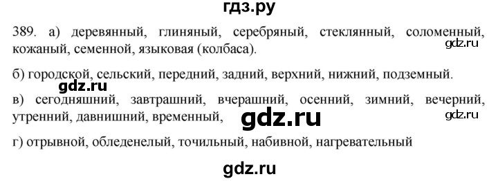 ГДЗ по русскому языку 6 класс  Ладыженская   упражнение - 389, Решебник №1 к учебнику 2022