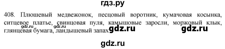 ГДЗ по русскому языку 6 класс  Ладыженская   упражнение - 408, Решебник №1 к учебнику 2022