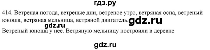 ГДЗ по русскому языку 6 класс  Ладыженская   упражнение - 414, Решебник №1 к учебнику 2022